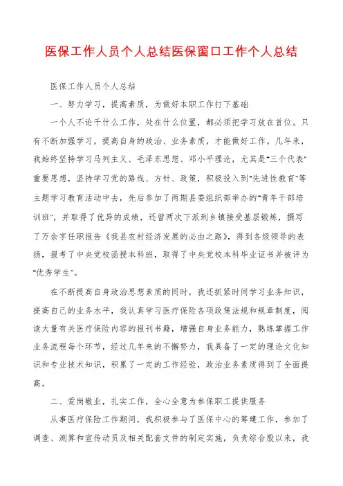 医保工作人员个人总结医保窗口工作个人总结