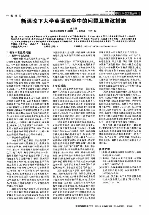 新课改下大学英语教学中的问题及整改措施
