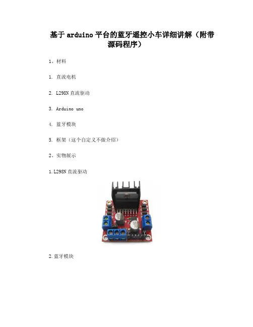 基于arduino平台的蓝牙遥控小车详细讲解(附带源码程序)