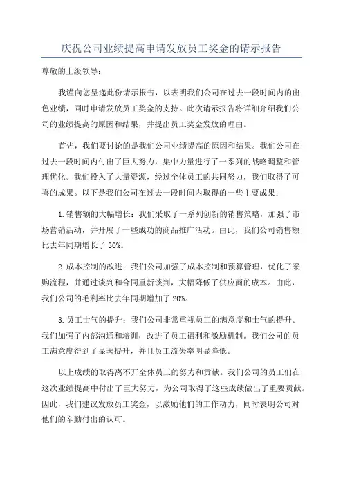 庆祝公司业绩提高申请发放员工奖金的请示报告