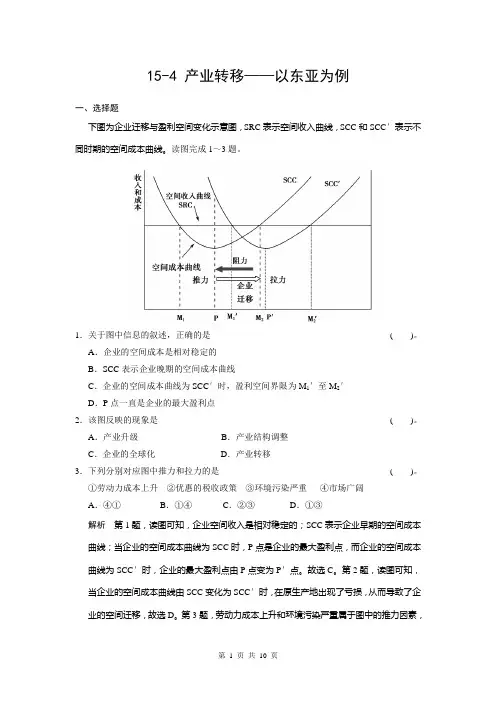贵州省2014届高三地理复习测试卷：15-4 产业转移——以东亚为例 Word版含解析