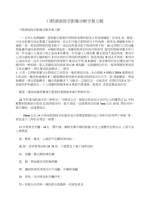 口腔颌面医学影像诊断学复习题.doc
