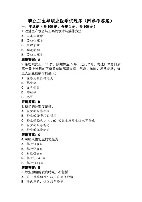 职业卫生与职业医学试题库(附参考答案)