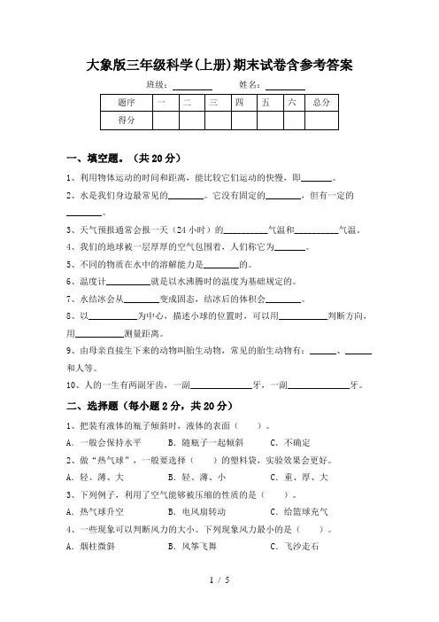 大象版三年级科学(上册)期末试卷含参考答案