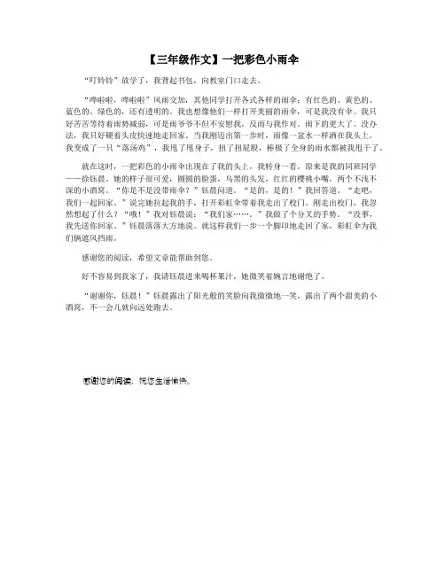 【三年级作文】一把彩色小雨伞