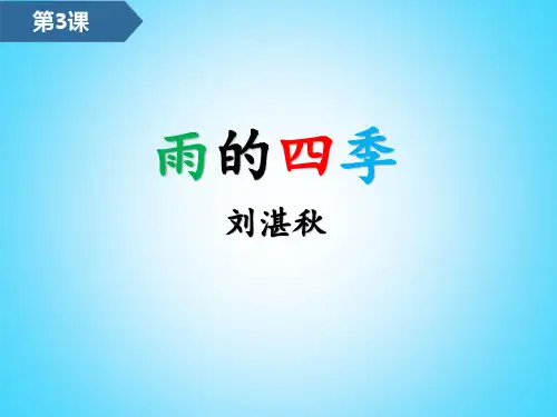 第3课  雨的四季 课件-统编版语文七年级上册(共22张ppt)
