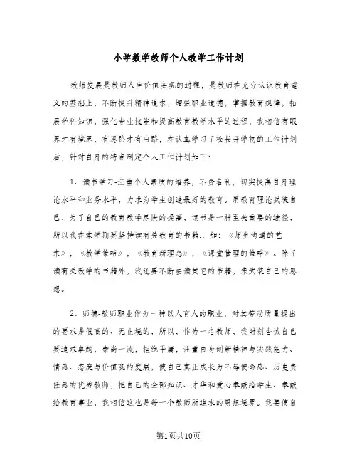 小学数学教师个人教学工作计划(4篇)