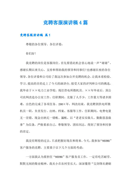 竞聘客服演讲稿4篇