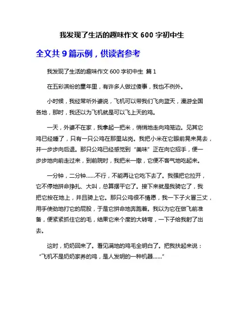 我发现了生活的趣味作文600字初中生
