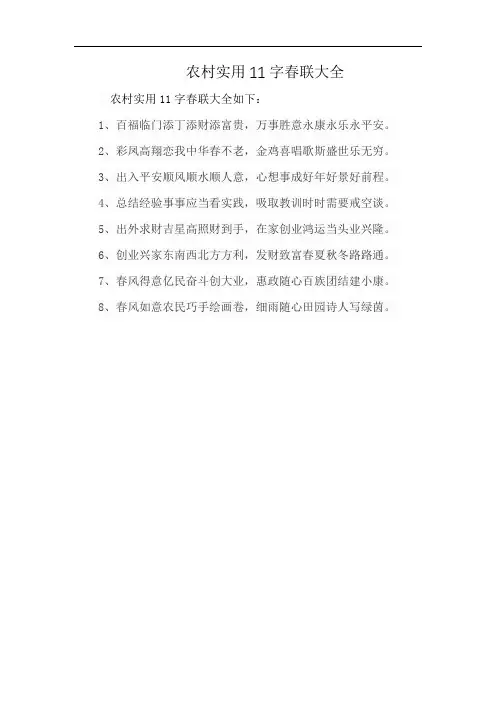 农村实用11字春联大全
