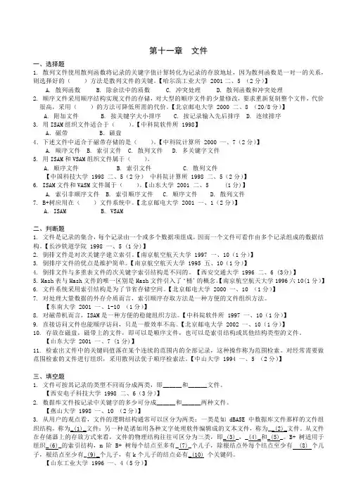 数据结构第十一章考试题库(含答案)