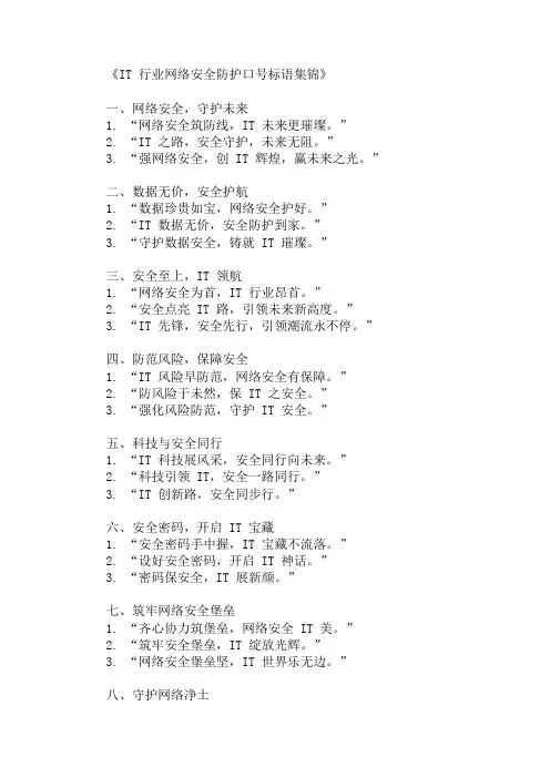 IT行业网络安全防护口号标语集锦