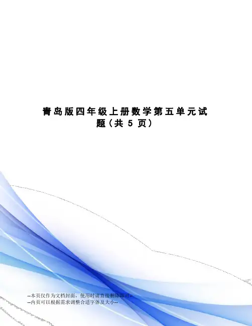 青岛版四年级上册数学第五单元试题