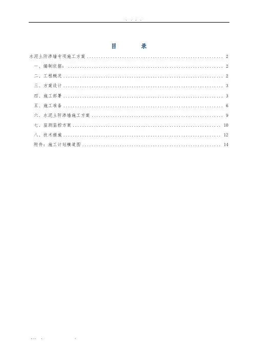 水泥土防渗墙专项工程施工组织设计方案
