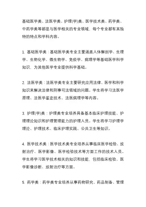 基础医学类、法医学类、护理(学)类、医学技术类、药学类、中药学类等医学相关专业