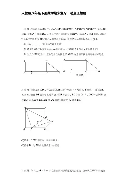 人教版八年级下册数学期末复习：动点问题压轴题
