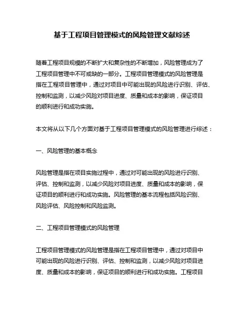 基于工程项目管理模式的风险管理文献综述