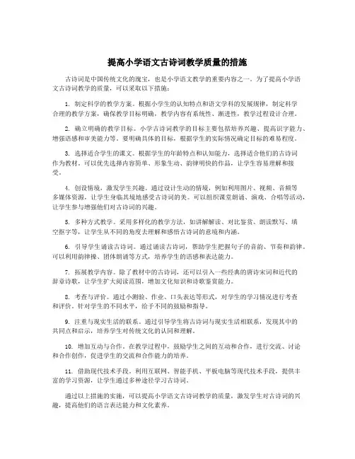 提高小学语文古诗词教学质量的措施