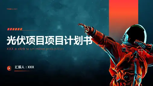 光伏项目项目计划书