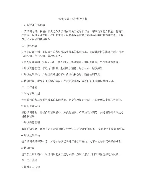 培训专员工作计划及目标