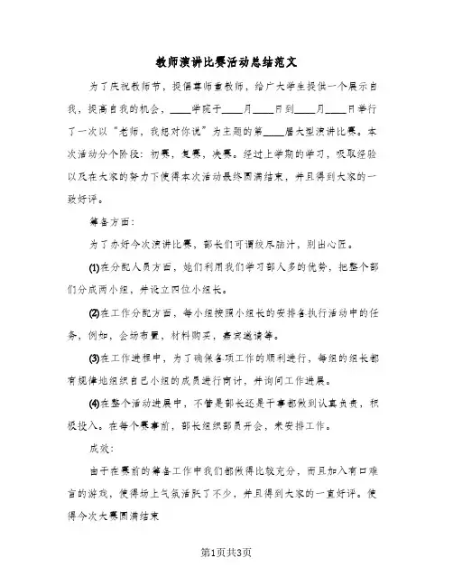 教师演讲比赛活动总结范文（二篇）
