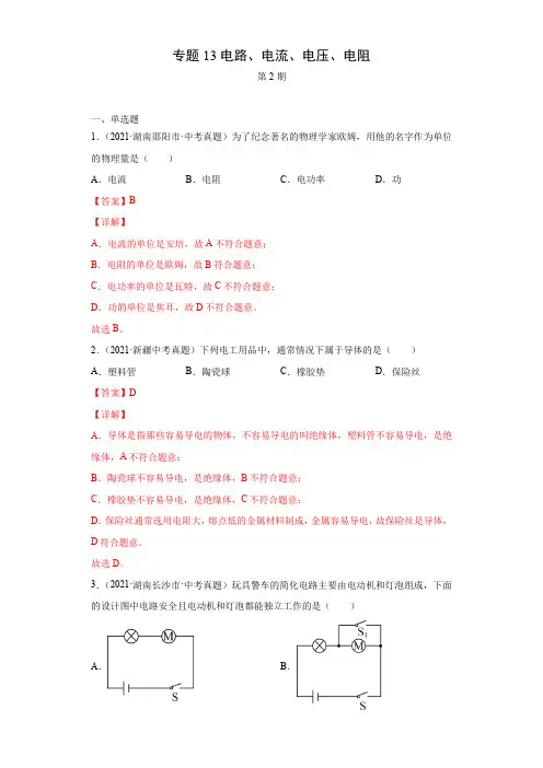 2021年全国中考物理试题真题分项汇编-专题13电路、电流、电压、电阻(含答案与解析)