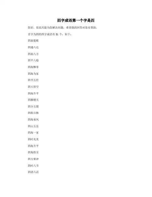 四字成语第一个字是四