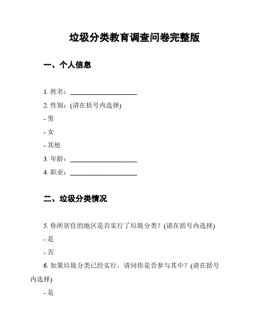 垃圾分类教育调查问卷完整版