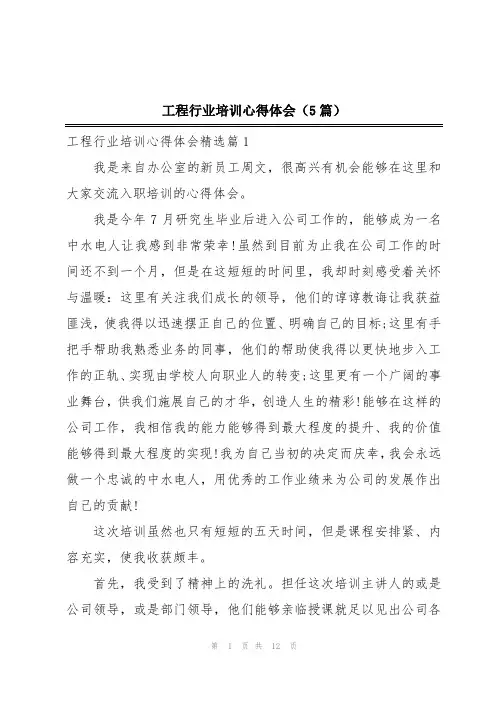 工程行业培训心得体会(5篇)