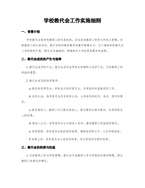 学校教代会工作实施细则