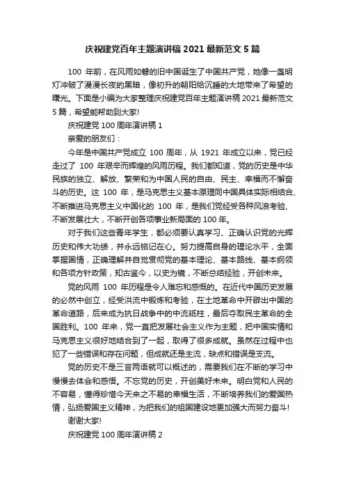 庆祝建党百年主题演讲稿2021最新范文5篇