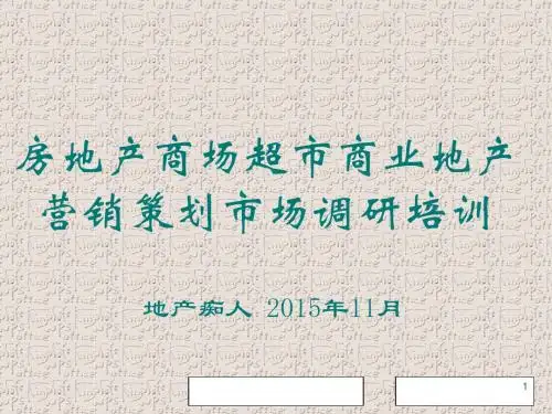 房地产商场超市商业地产社区商业营销策划市场调研培训讲义PPT模板