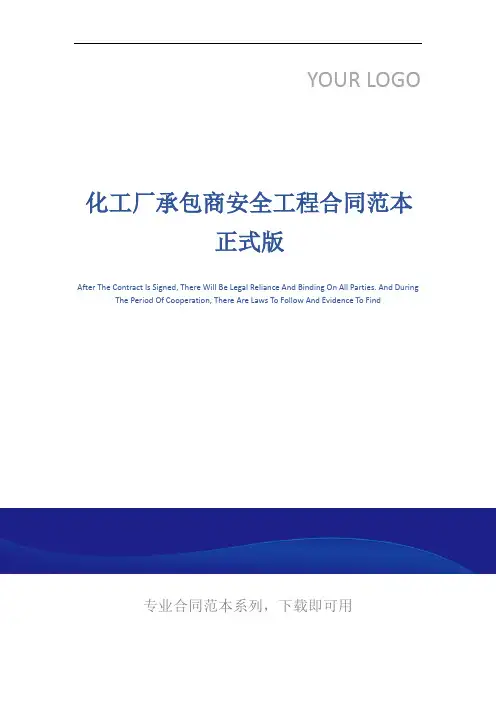 化工厂承包商安全工程合同范本正式版