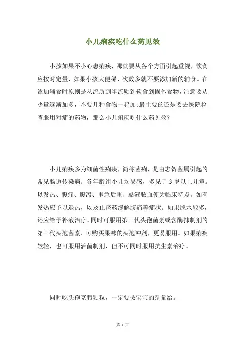 小儿痢疾吃什么药见效