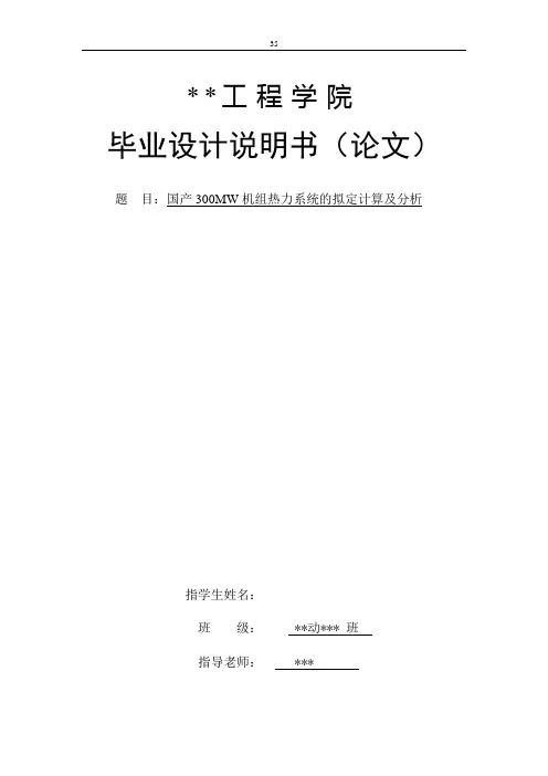 毕业设计：国产300MW机组热力系统的拟定计算及分析(终稿)-精品
