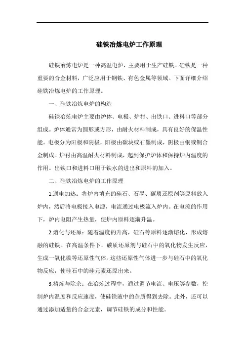 硅铁冶炼电炉工作原理
