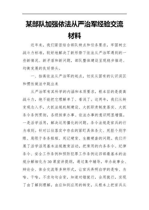 某部队加强依法从严治军经验交流材料(新)
