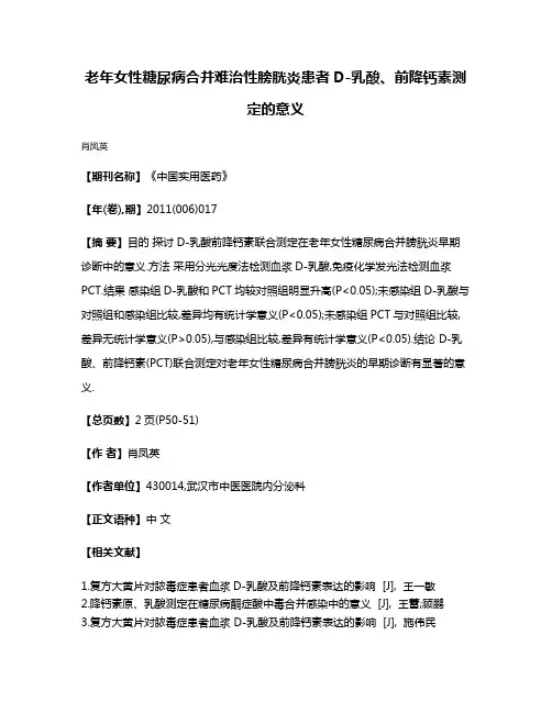 老年女性糖尿病合并难治性膀胱炎患者D-乳酸、前降钙素测定的意义