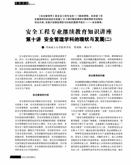 安全工程专业继续教育知识讲座 第十讲 安全管理学科的现状与发展(二)