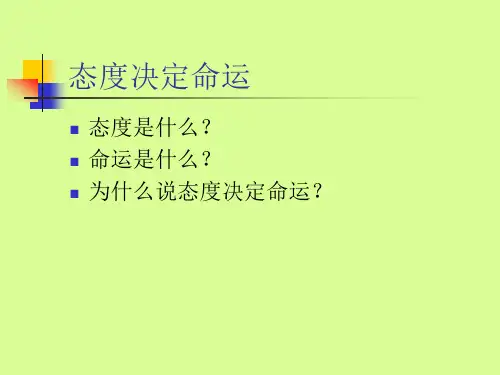 培训资料-态度决定命运PPT课件教材讲义