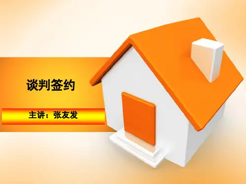 二手房谈判技巧ppt教学