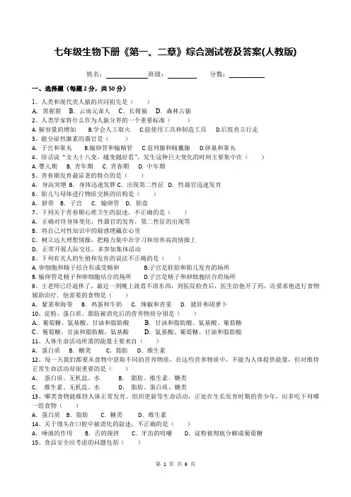 七年级生物下册《第一、二章》综合测试卷及答案(人教版)
