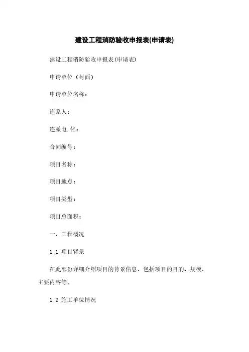 建设工程消防验收申报表(申请表)