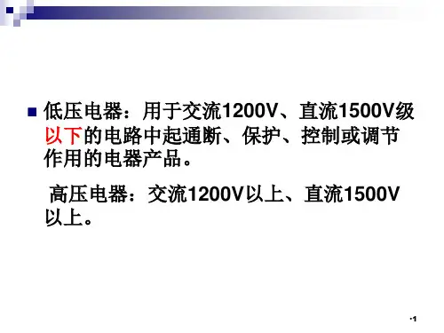 数控机床常用低压电器元件第五周PPT课件