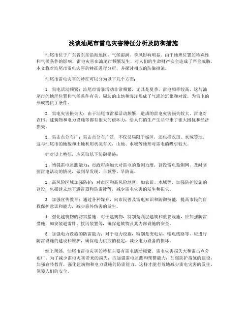 浅谈汕尾市雷电灾害特征分析及防御措施
