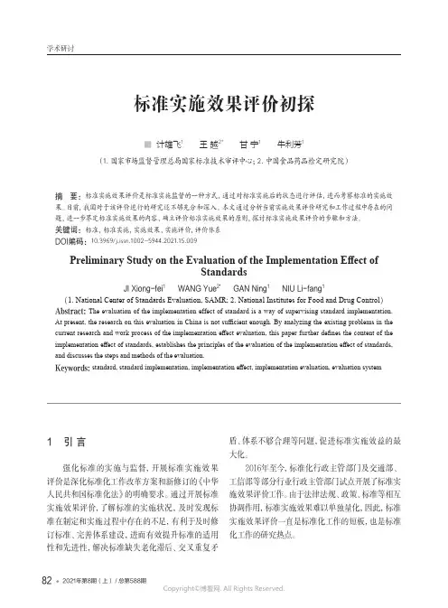 标准实施效果评价初探