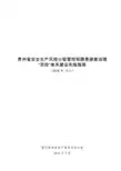 贵州省安全生产风险分级管控和隐患排查治理“双控”体系建设实施指南(2018年 试行)