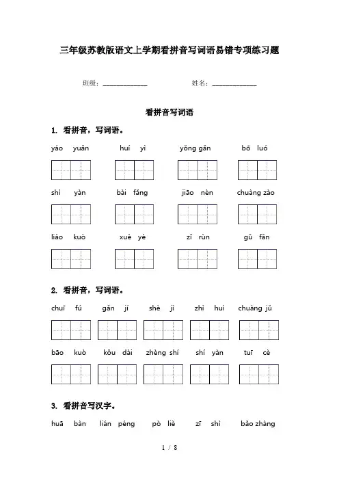三年级苏教版语文上学期看拼音写词语易错专项练习题