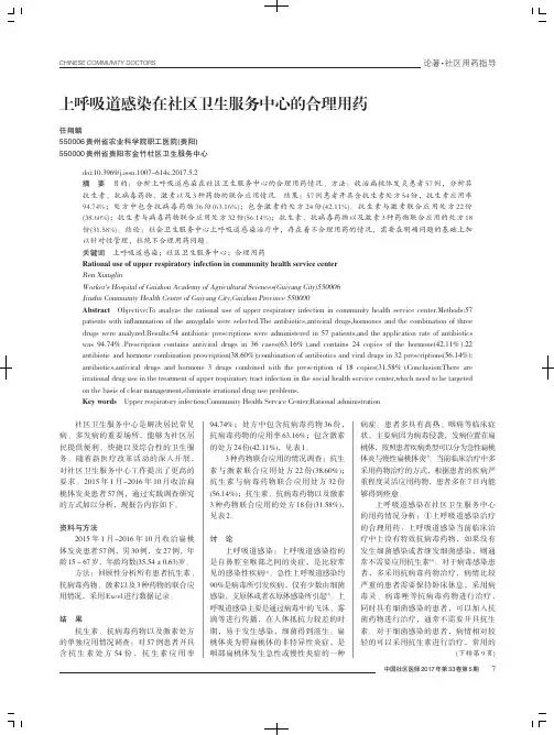 上呼吸道感染在社区卫生服务中心的合理用药
