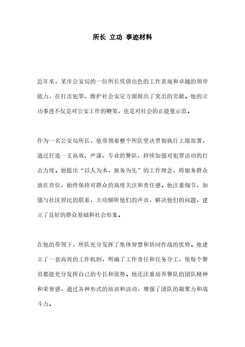 所长 立功 事迹材料